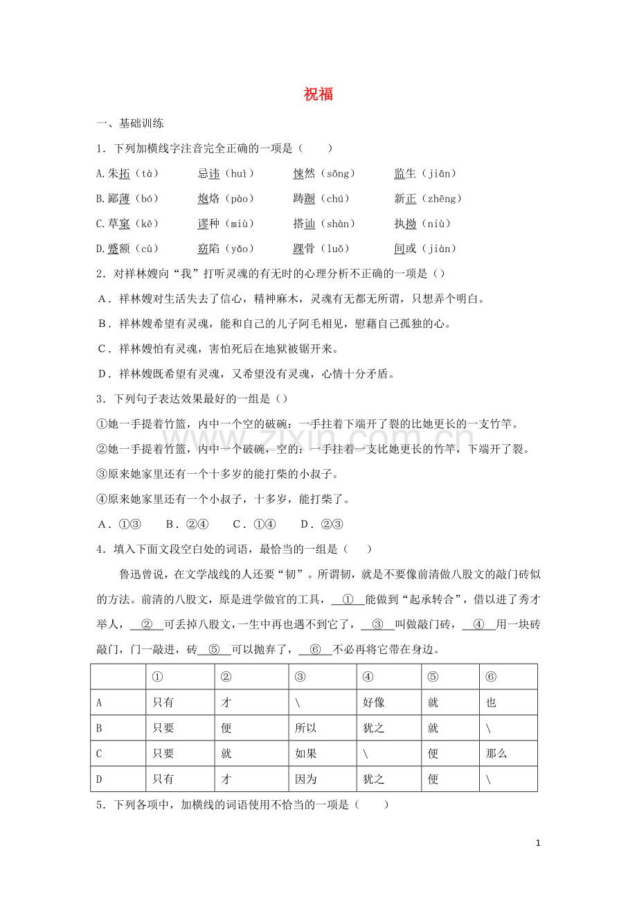 2022年高中语文第2课祝福课时作业1含解析新人教版必修3.doc_第1页