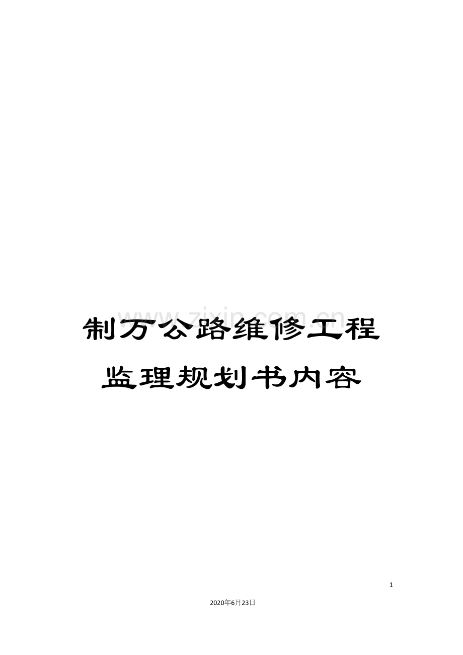制万公路维修工程监理规划书内容.doc_第1页