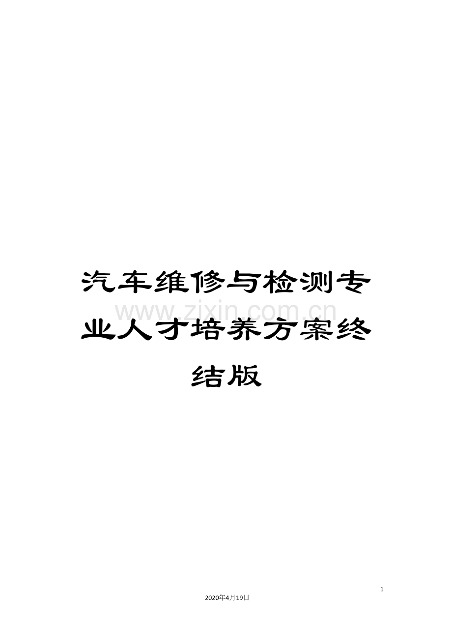 汽车维修与检测专业人才培养方案终结版模板.doc_第1页