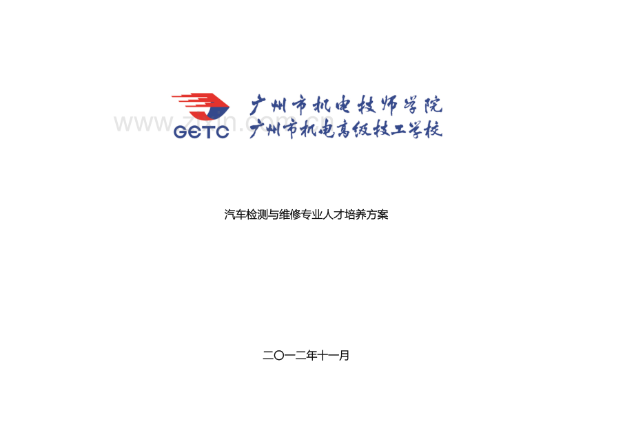 汽车维修与检测专业人才培养方案终结版模板.doc_第2页