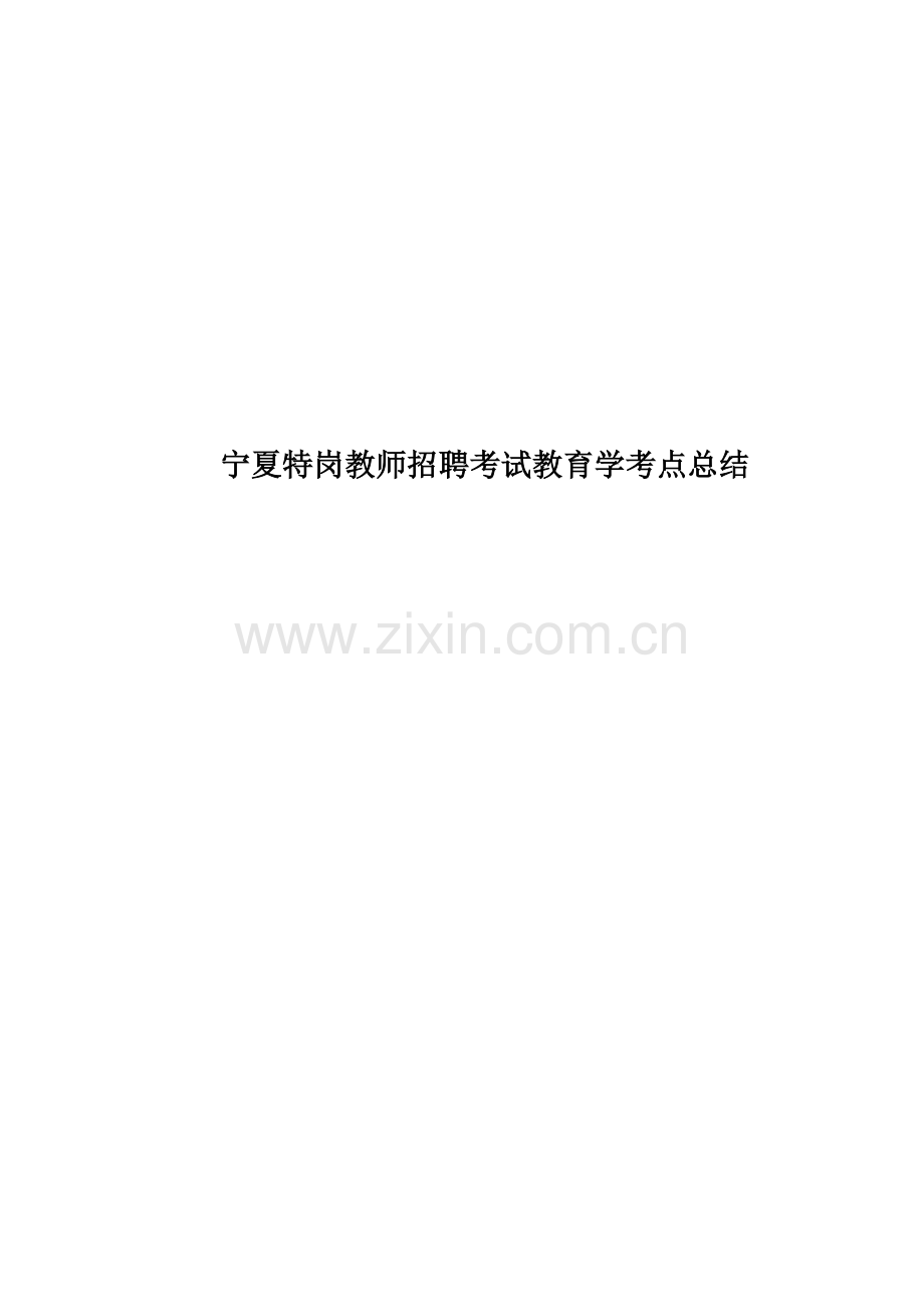 宁夏特岗教师招聘考试教育学考点总结.docx_第1页