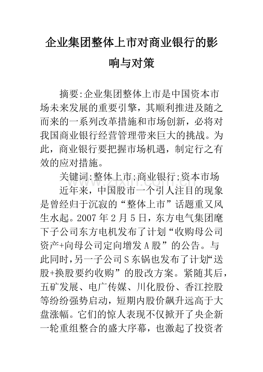 企业集团整体上市对商业银行的影响与对策.docx_第1页