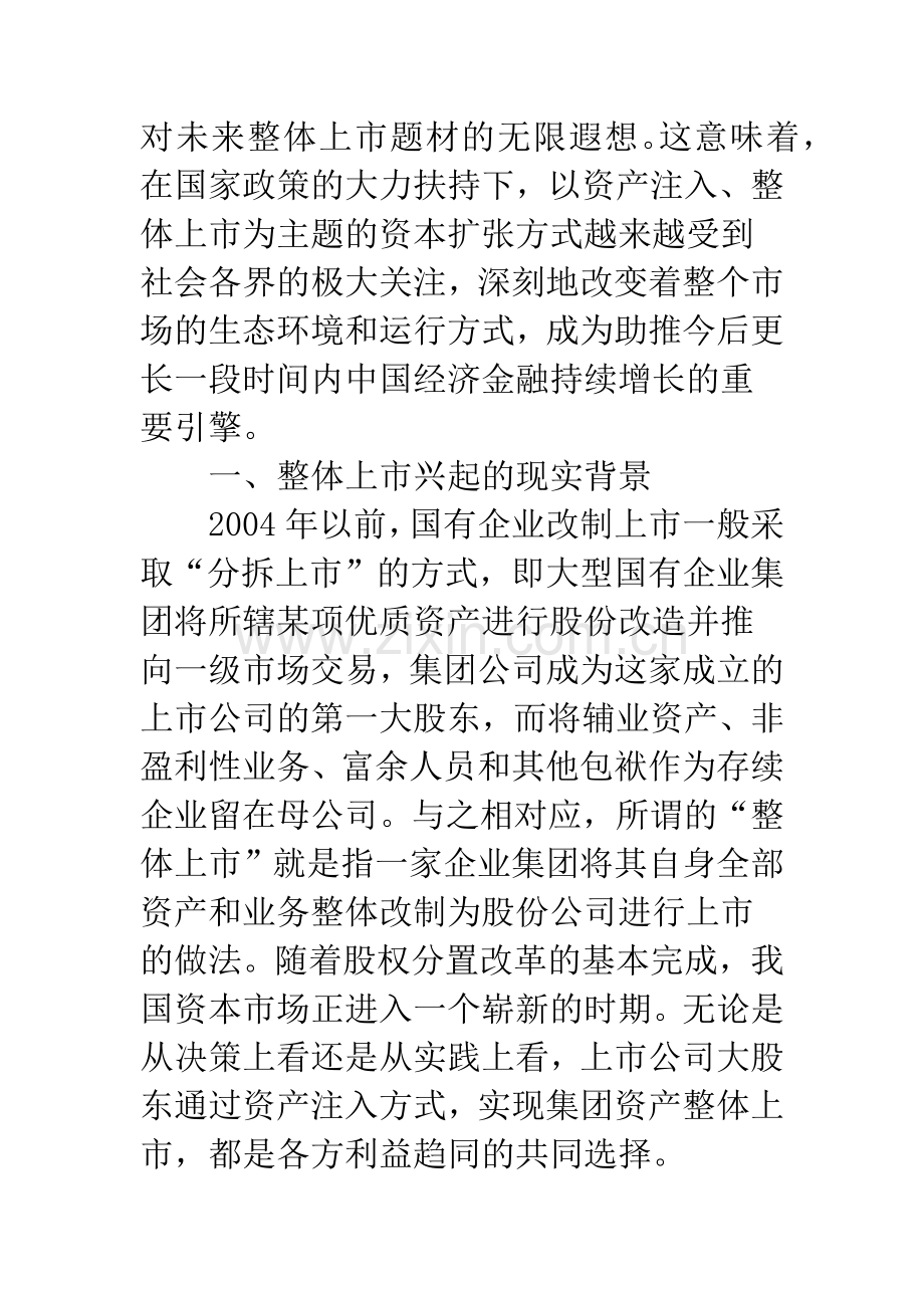企业集团整体上市对商业银行的影响与对策.docx_第2页