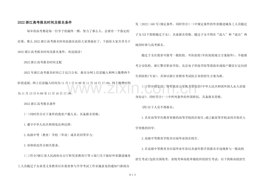 2022浙江高考报名时间及报名条件.docx_第1页