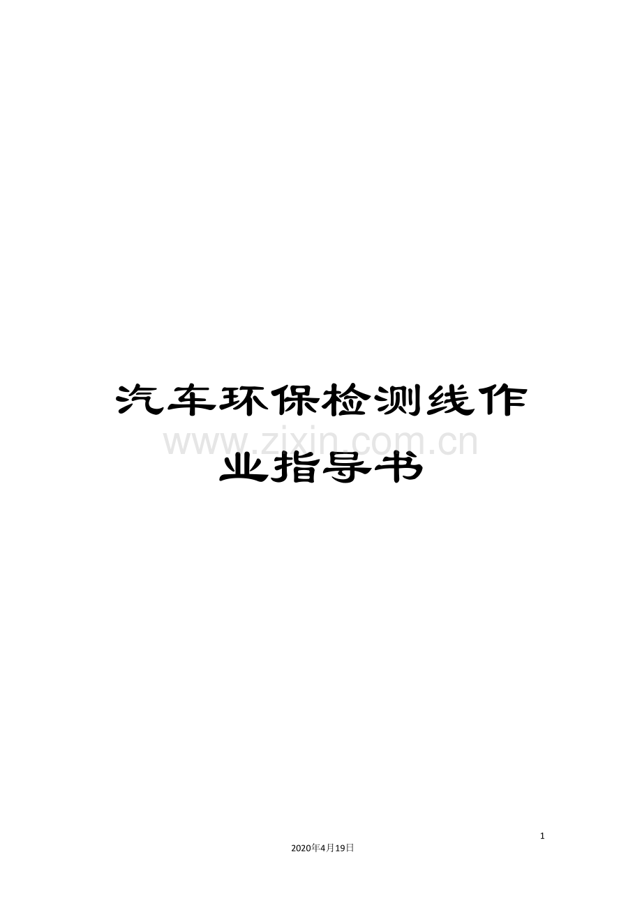 汽车环保检测线作业指导书范本.doc_第1页