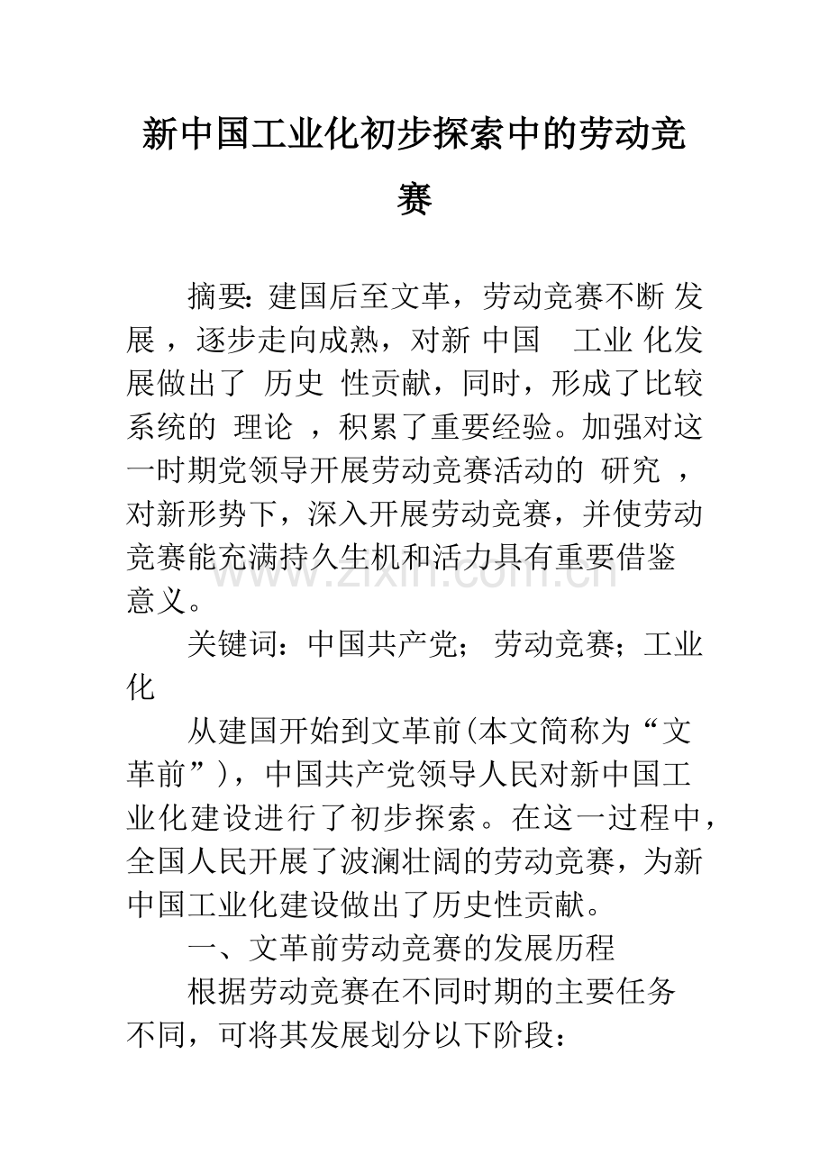 新中国工业化初步探索中的劳动竞赛-1.docx_第1页