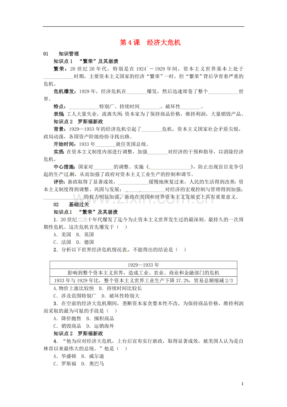 2017春九年级历史下册第二单元第4课经济大危机练习新人教版.doc_第1页
