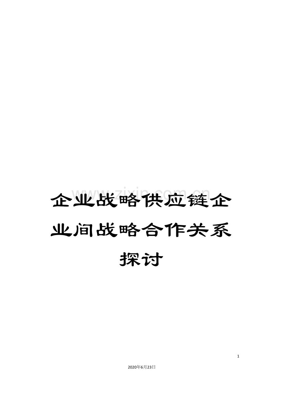 企业战略供应链企业间战略合作关系探讨.doc_第1页