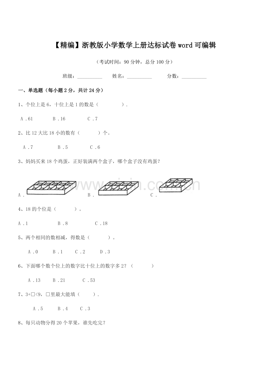 2018-2019年第一学期(一年级)【精编】浙教版小学数学上册达标试卷.docx_第1页