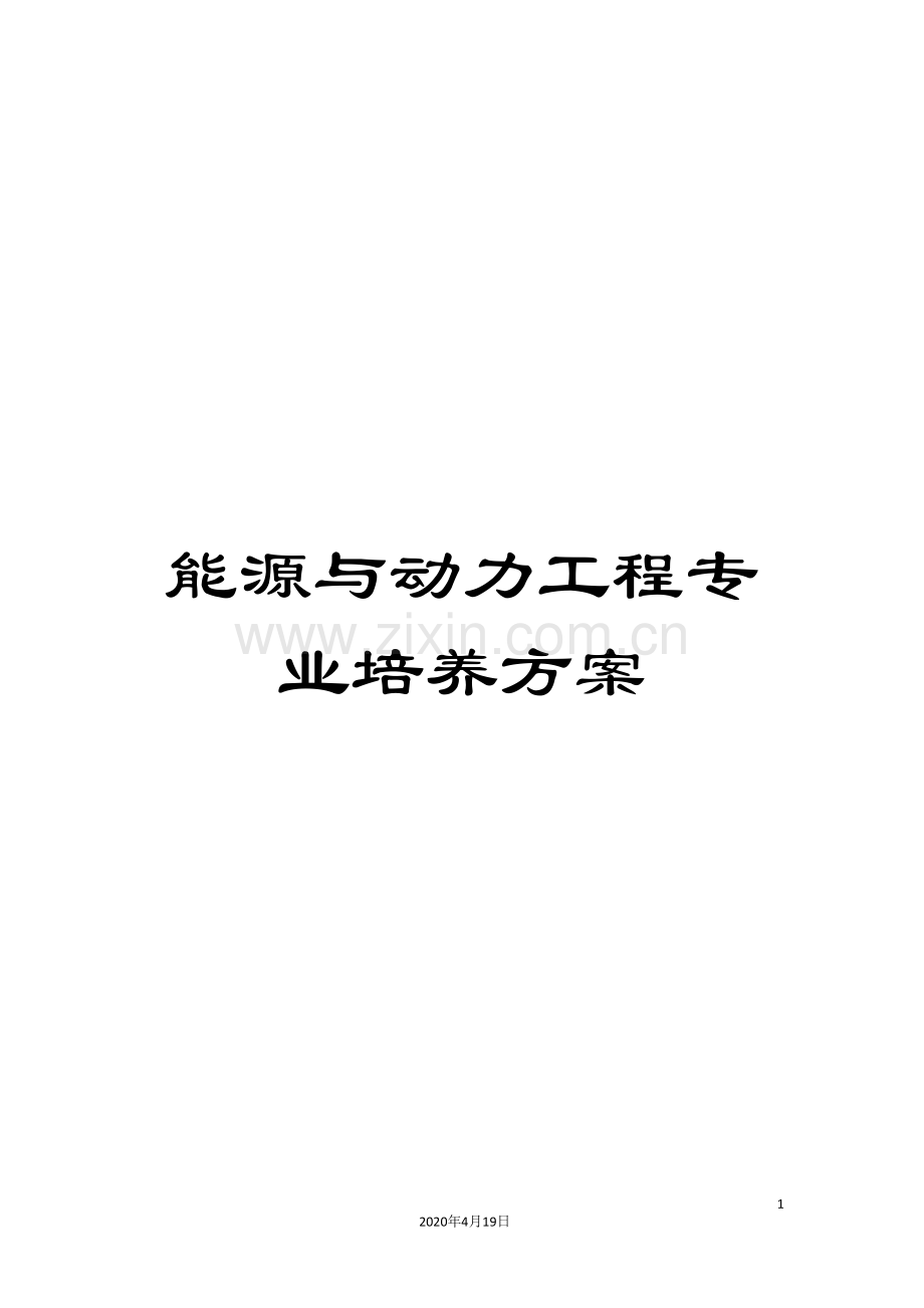 能源与动力工程专业培养方案.doc_第1页