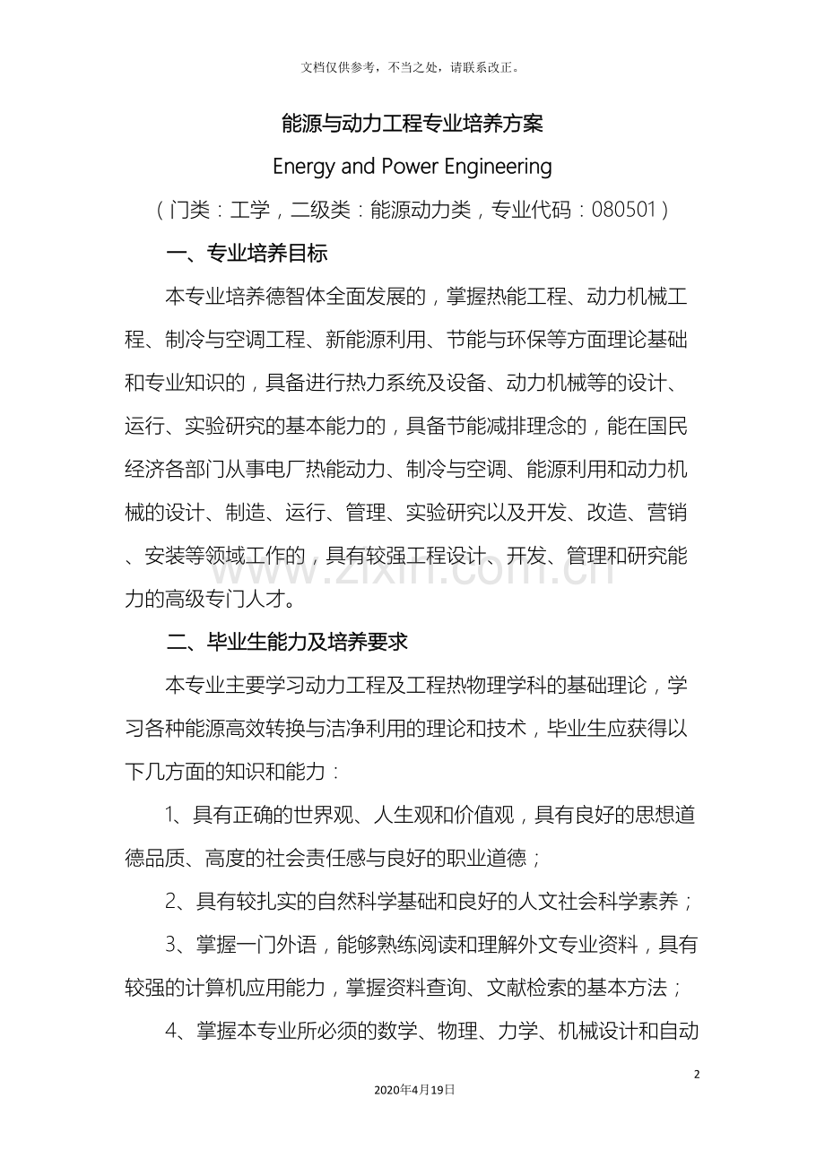 能源与动力工程专业培养方案.doc_第2页