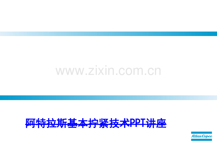 阿特拉斯基本拧紧技术教育课件.ppt_第1页