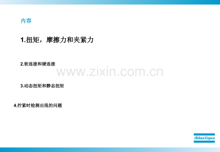 阿特拉斯基本拧紧技术教育课件.ppt_第2页