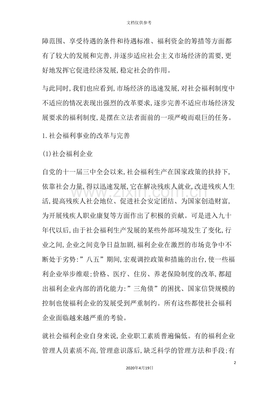 论我国社会福利制度的改革与完善.doc_第2页