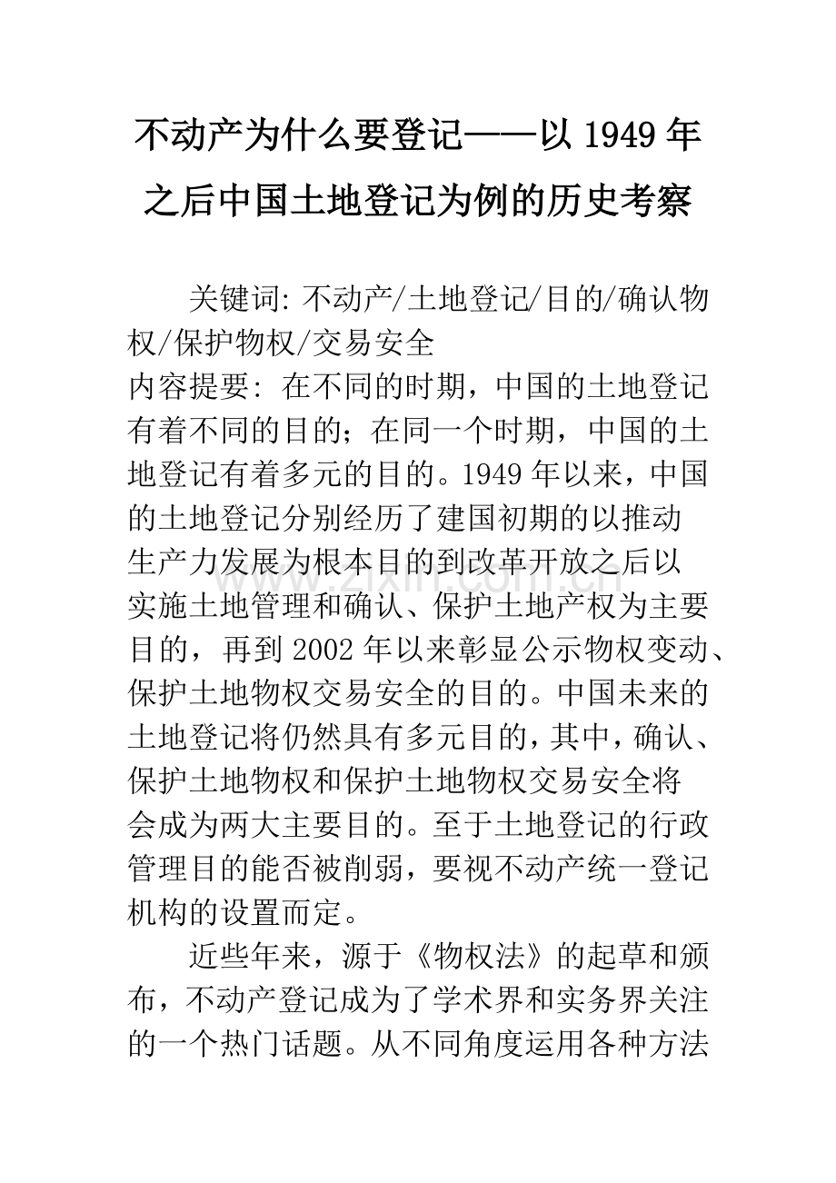不动产为什么要登记——以1949年之后中国土地登记为例的历史考察.docx_第1页