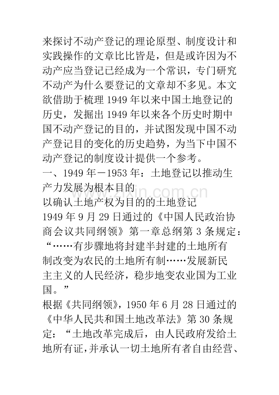 不动产为什么要登记——以1949年之后中国土地登记为例的历史考察.docx_第2页