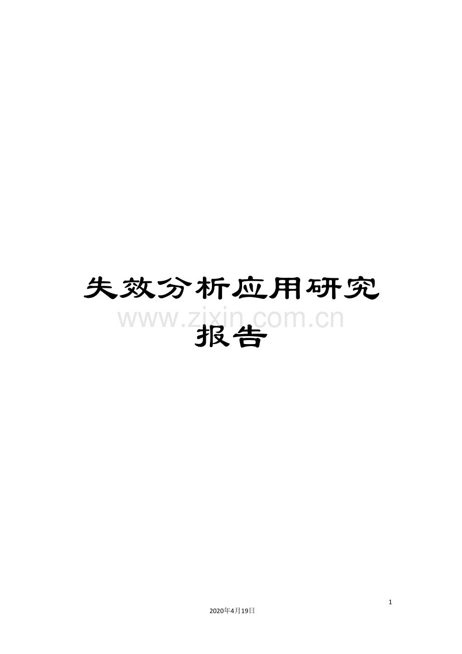失效分析应用研究报告范文.doc_第1页