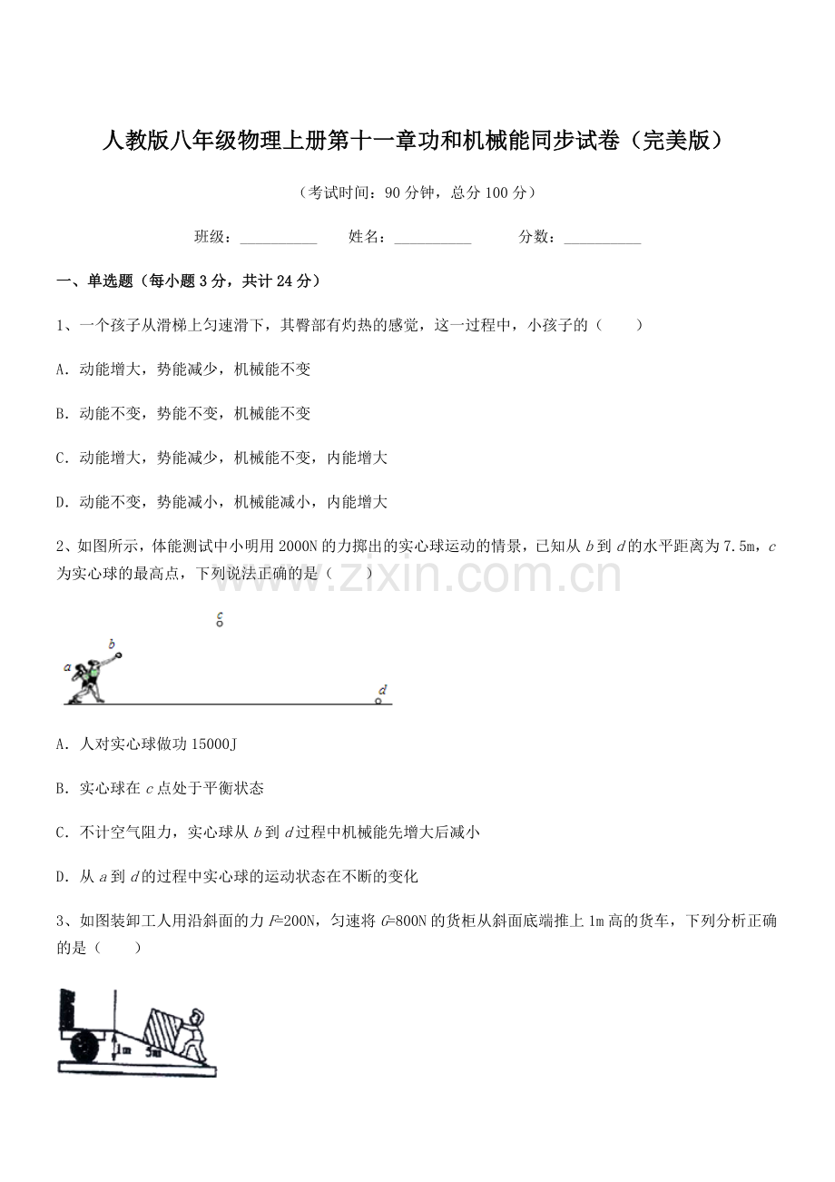 2019-2020学年人教版八年级物理上册第十一章功和机械能同步试卷.docx_第1页