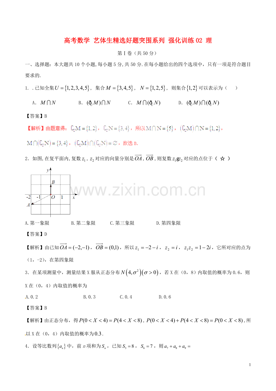 高考数学艺体生好题突围系列强化训练02理.doc_第1页