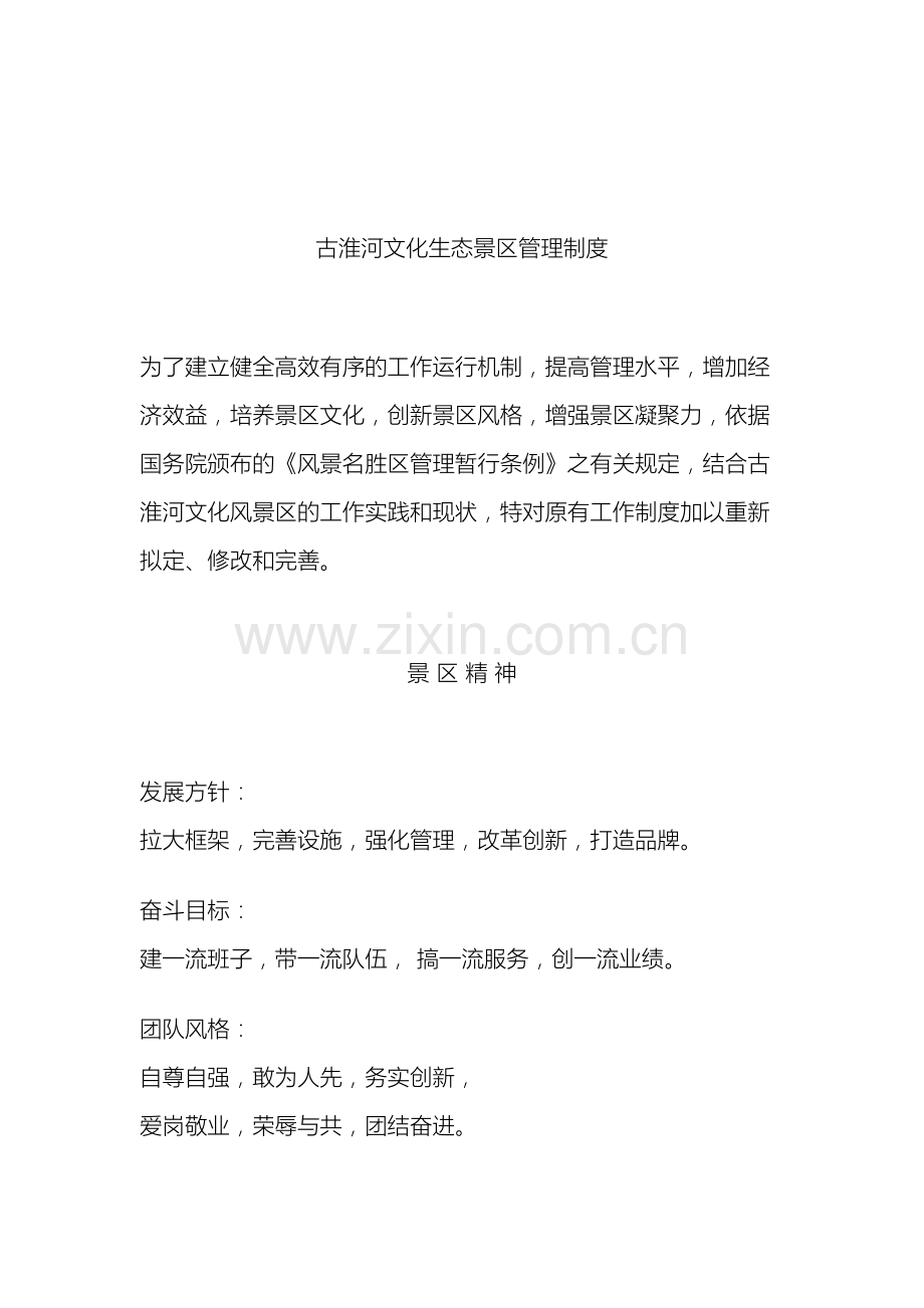 古淮河生态景区管理制度.doc_第2页