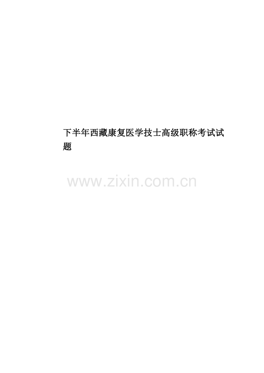 下半年西藏康复医学技士高级职称考试试题.docx_第1页