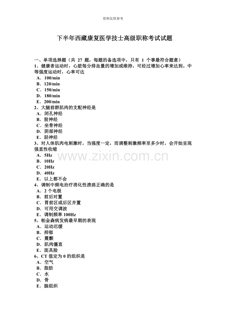 下半年西藏康复医学技士高级职称考试试题.docx_第2页
