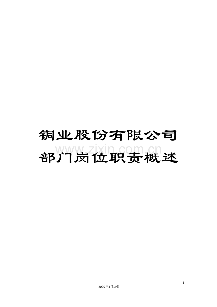 铜业股份有限公司部门岗位职责概述.doc_第1页