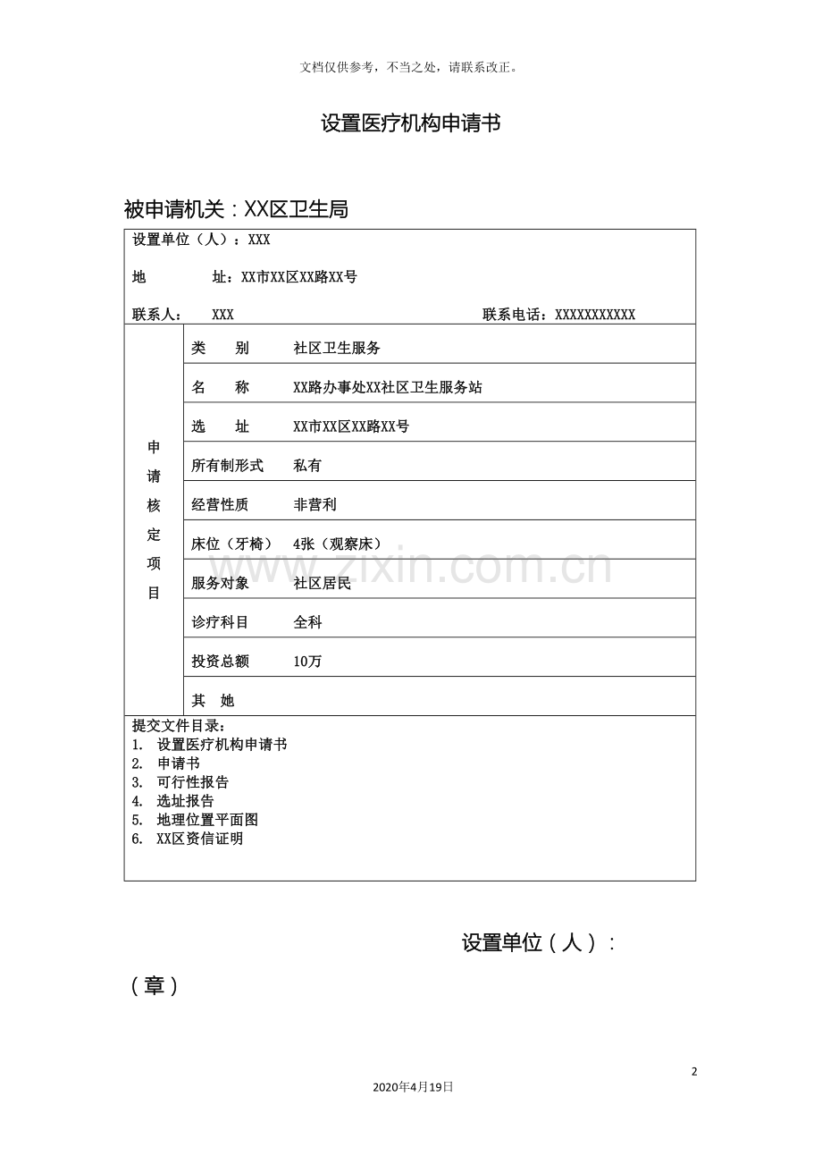 设置医疗机构申请书和可行性研究报告等全套材料.doc_第2页