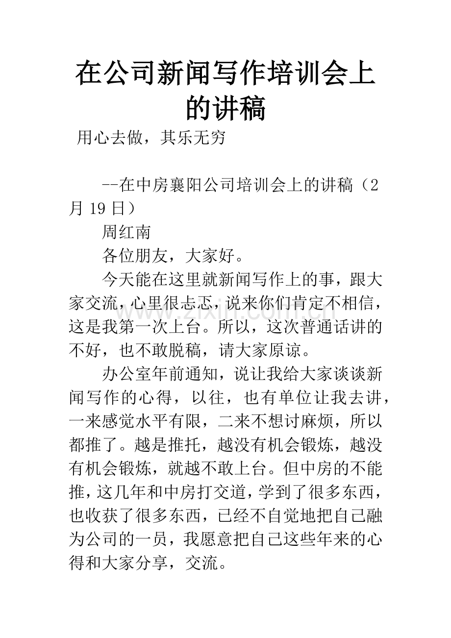 在公司新闻写作培训会上的讲稿.docx_第1页