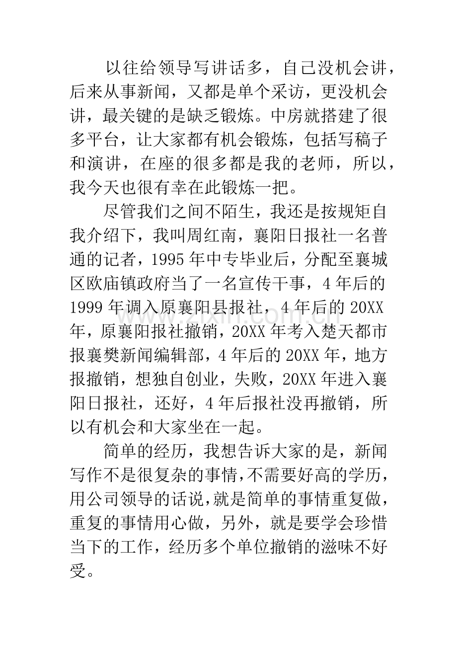 在公司新闻写作培训会上的讲稿.docx_第2页