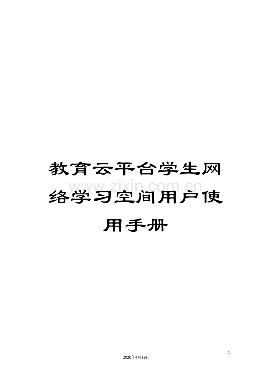 教育云平台学生网络学习空间用户使用手册.docx_第1页
