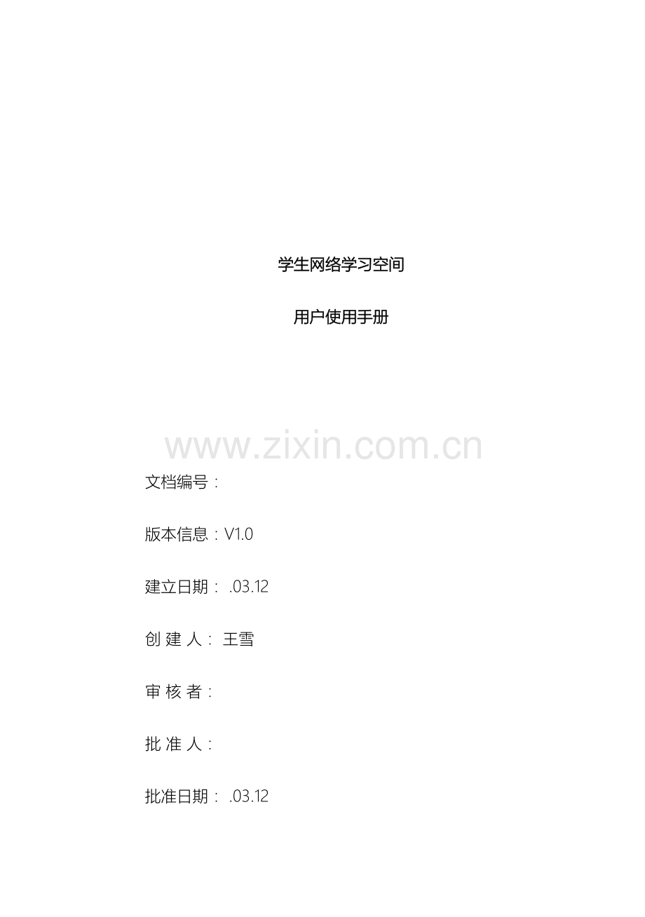 教育云平台学生网络学习空间用户使用手册.docx_第2页