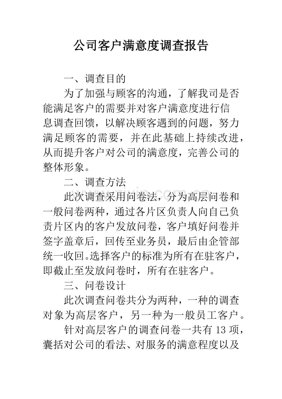 公司客户满意度调查报告.docx_第1页