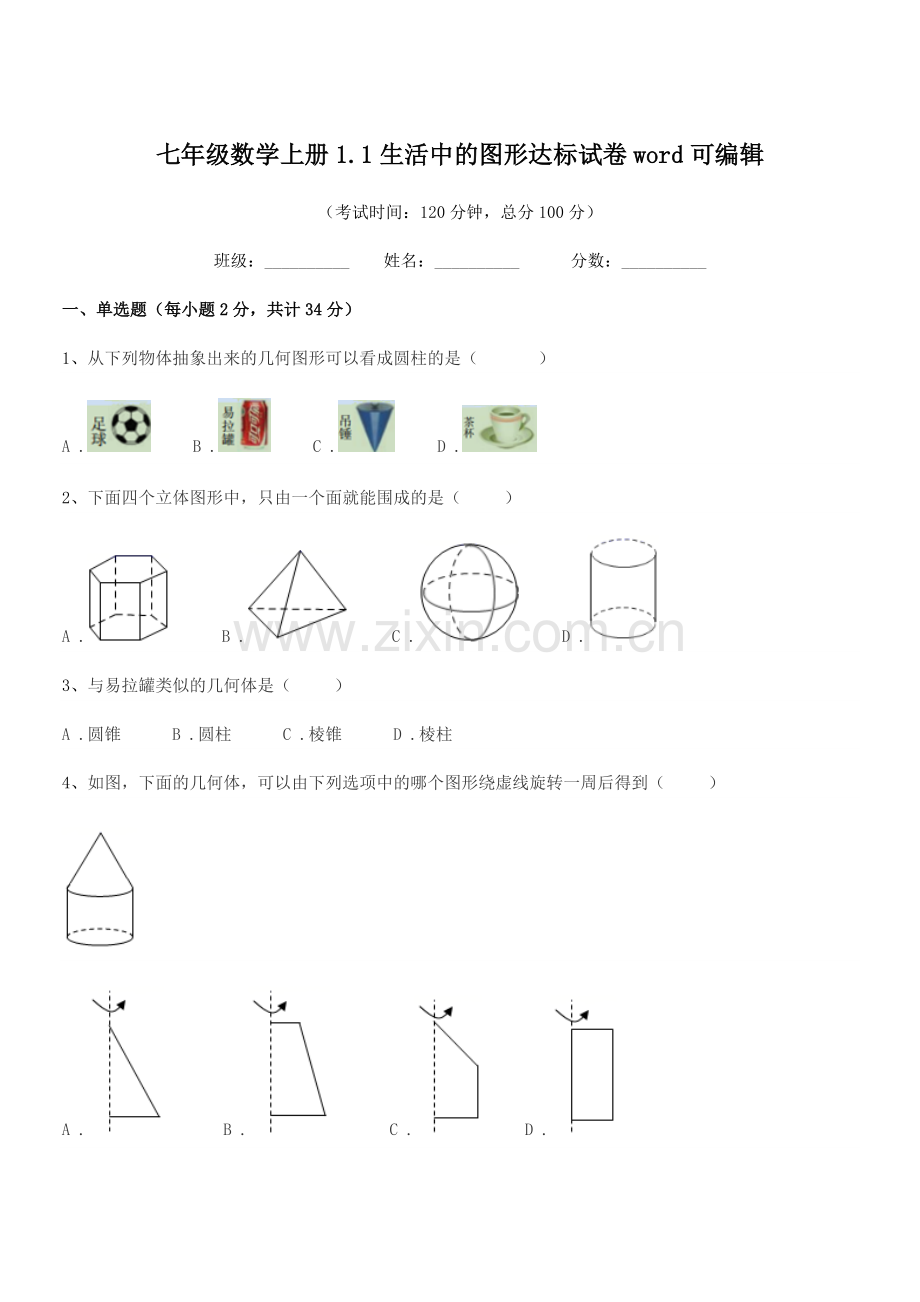 2019-2020年榆树市第六中学校七年级数学上册1.1生活中的图形达标试卷word可编辑.docx_第1页