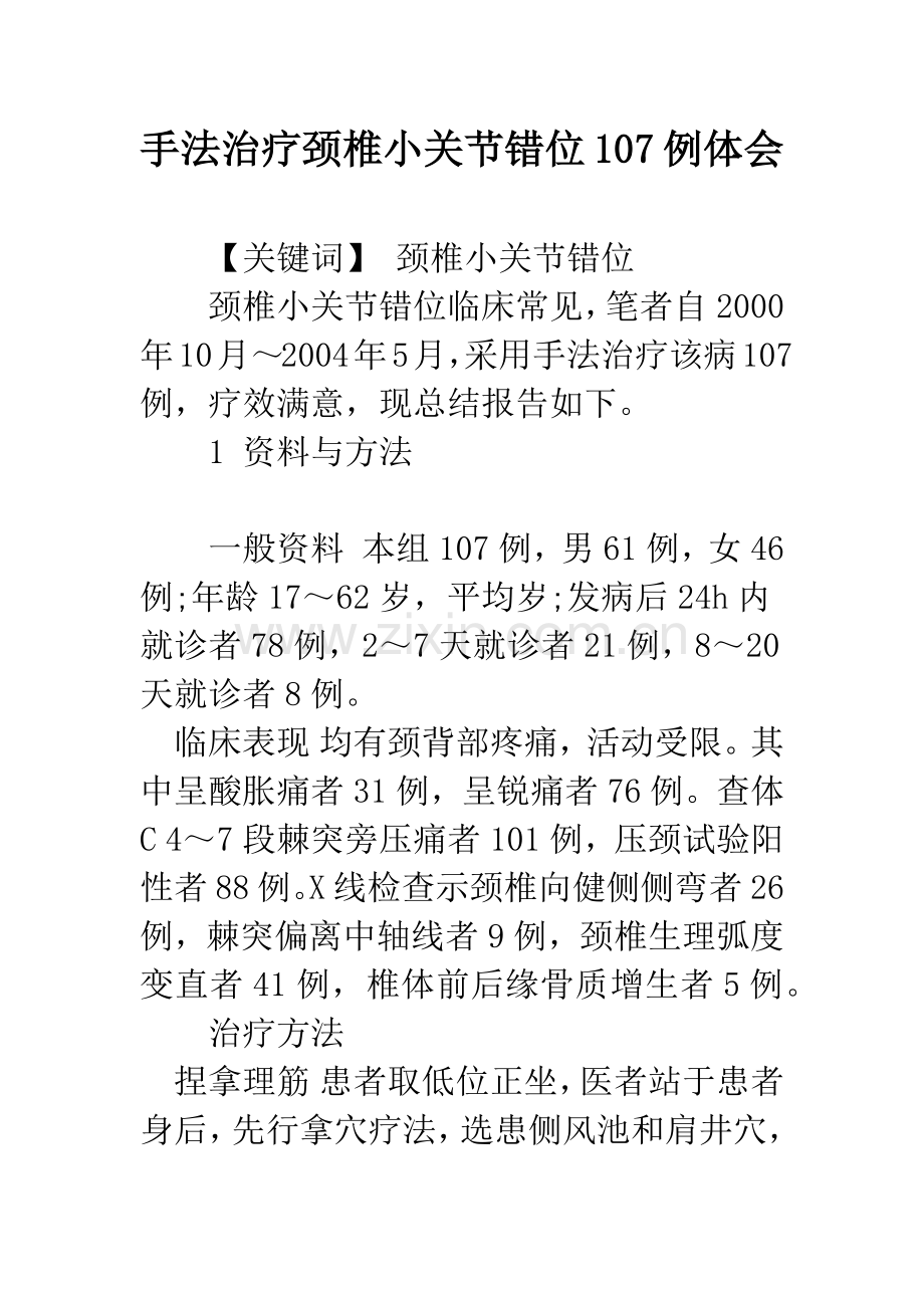 手法治疗颈椎小关节错位107例体会.docx_第1页