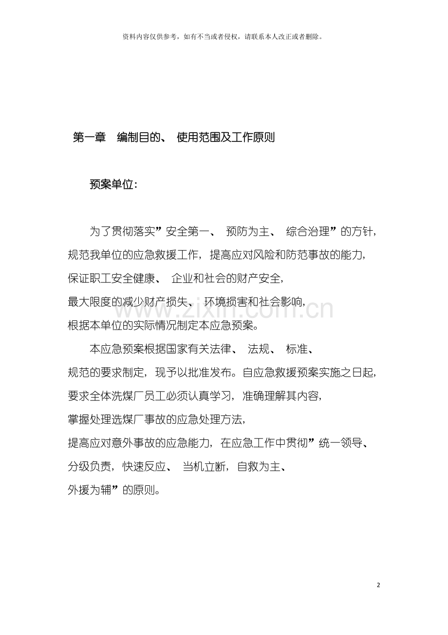 洗煤厂应急预案模板.doc_第2页