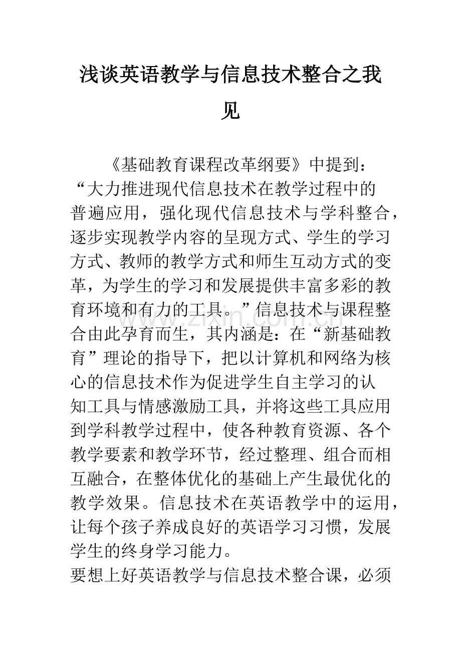 浅谈英语教学与信息技术整合之我见.docx_第1页