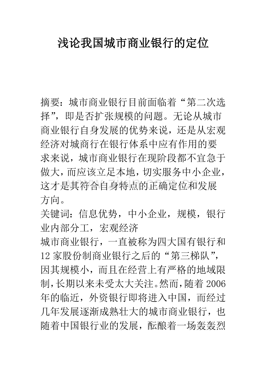 浅论我国城市商业银行的定位.docx_第1页