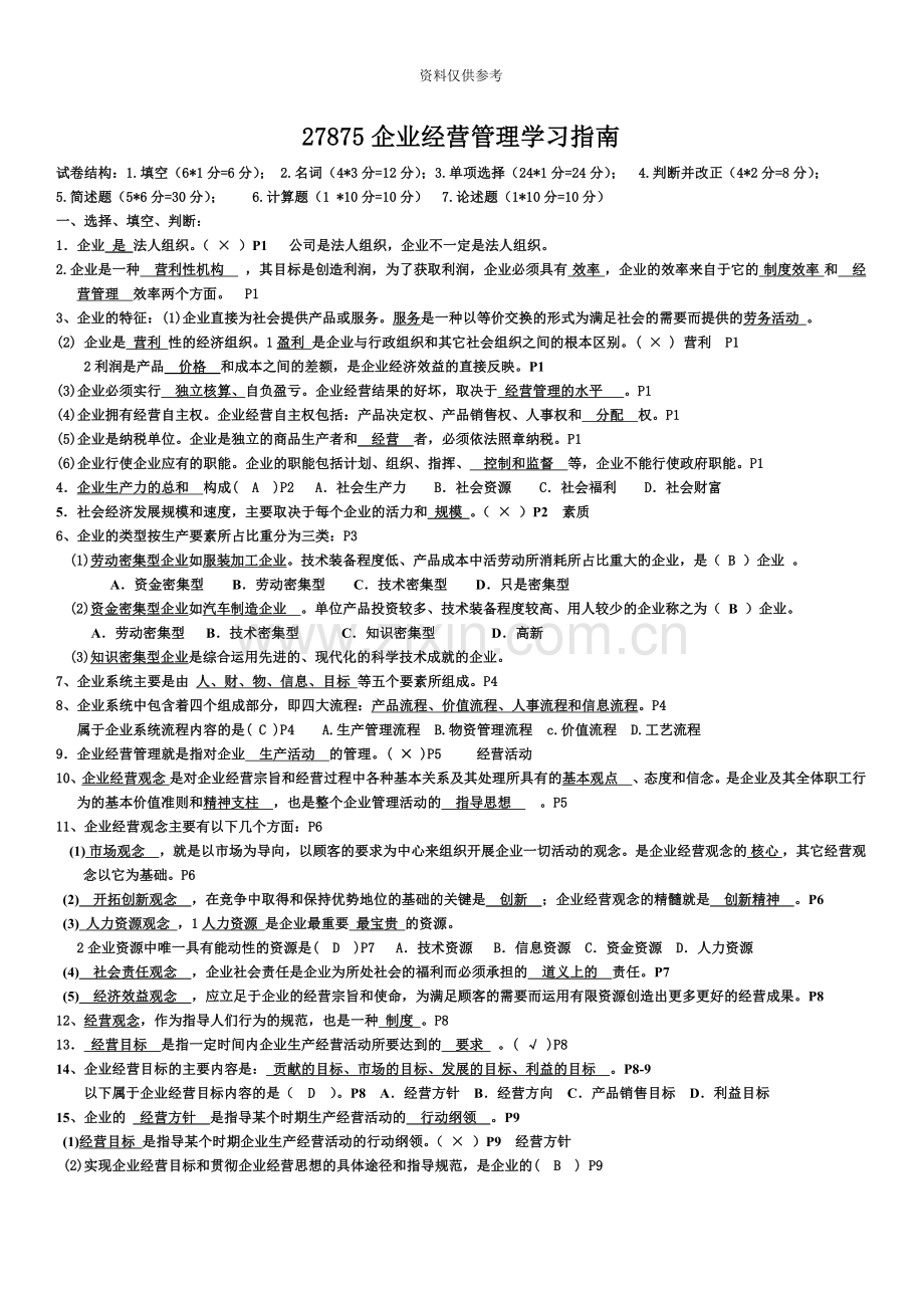 自考27875企业经营管理复习内部资料.doc_第2页