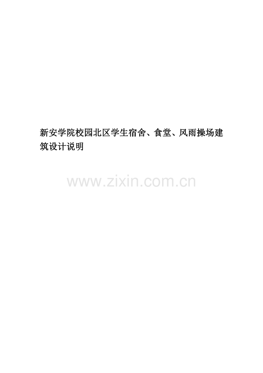 新安学院校园北区学生宿舍、食堂、风雨操场建筑设计说明精编版.doc_第1页