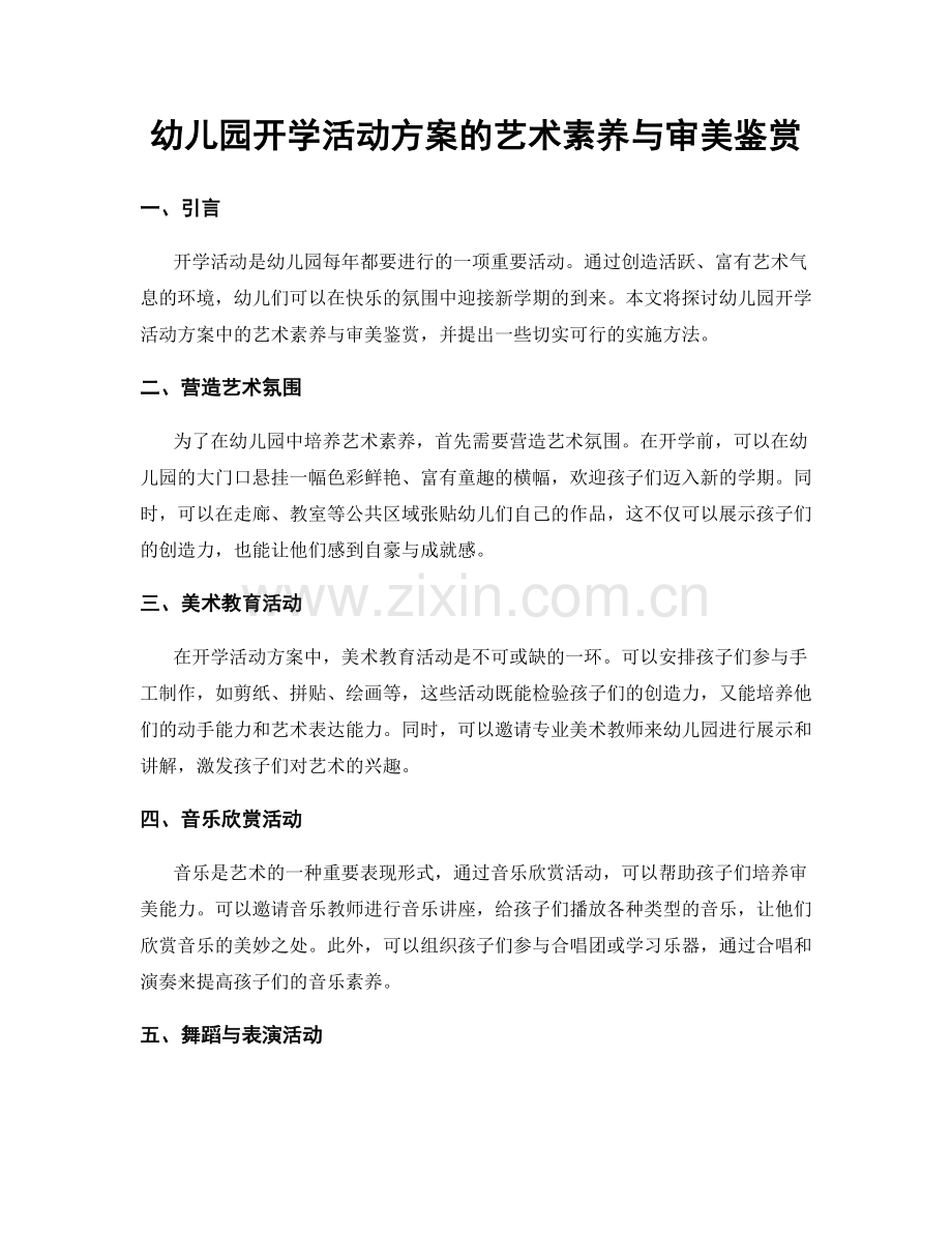 幼儿园开学活动方案的艺术素养与审美鉴赏.docx_第1页
