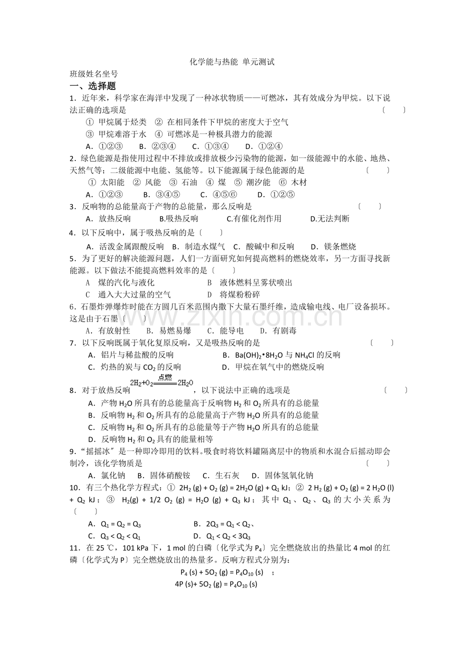 《化学能与热能》同步练习6(新人教版必修2).docx_第1页