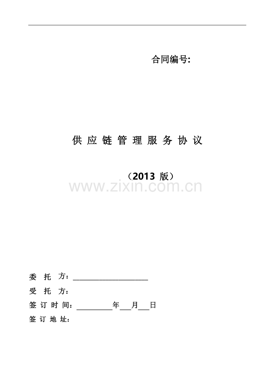 供应链服务合同DOC.doc_第2页
