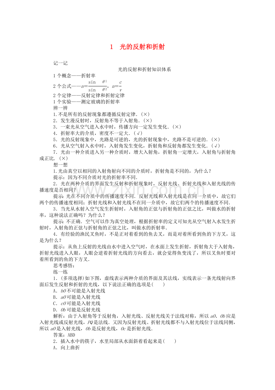 2022-2022学年高中物理第十三章光1光的反射和折射课后检测含解析新人教版选修3-4.doc_第1页