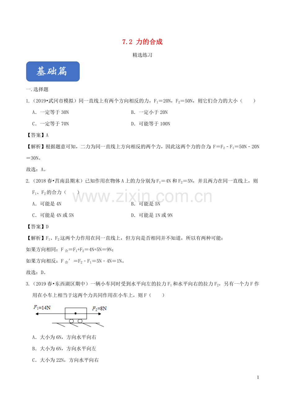 2019_2020学年八年级物理全册7.2力的合成练习含解析新版沪科版.docx_第1页