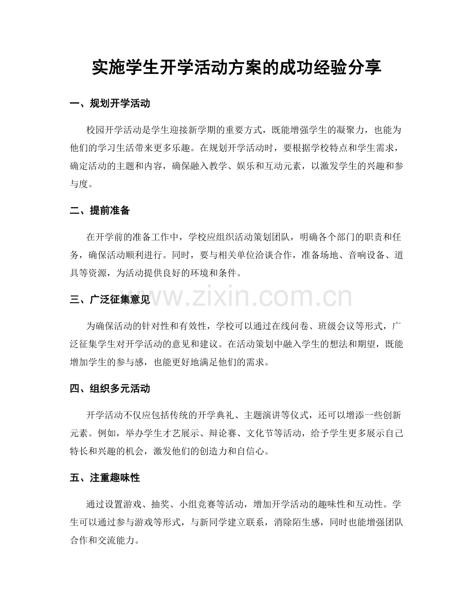 实施学生开学活动方案的成功经验分享.docx_第1页