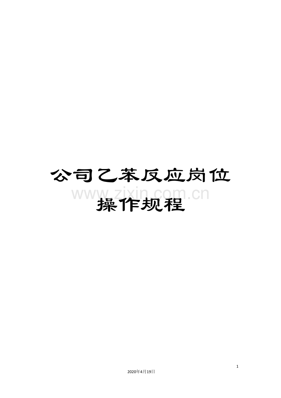 公司乙苯反应岗位操作规程.doc_第1页