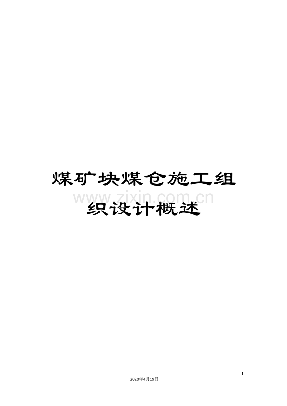 煤矿块煤仓施工组织设计概述.doc_第1页