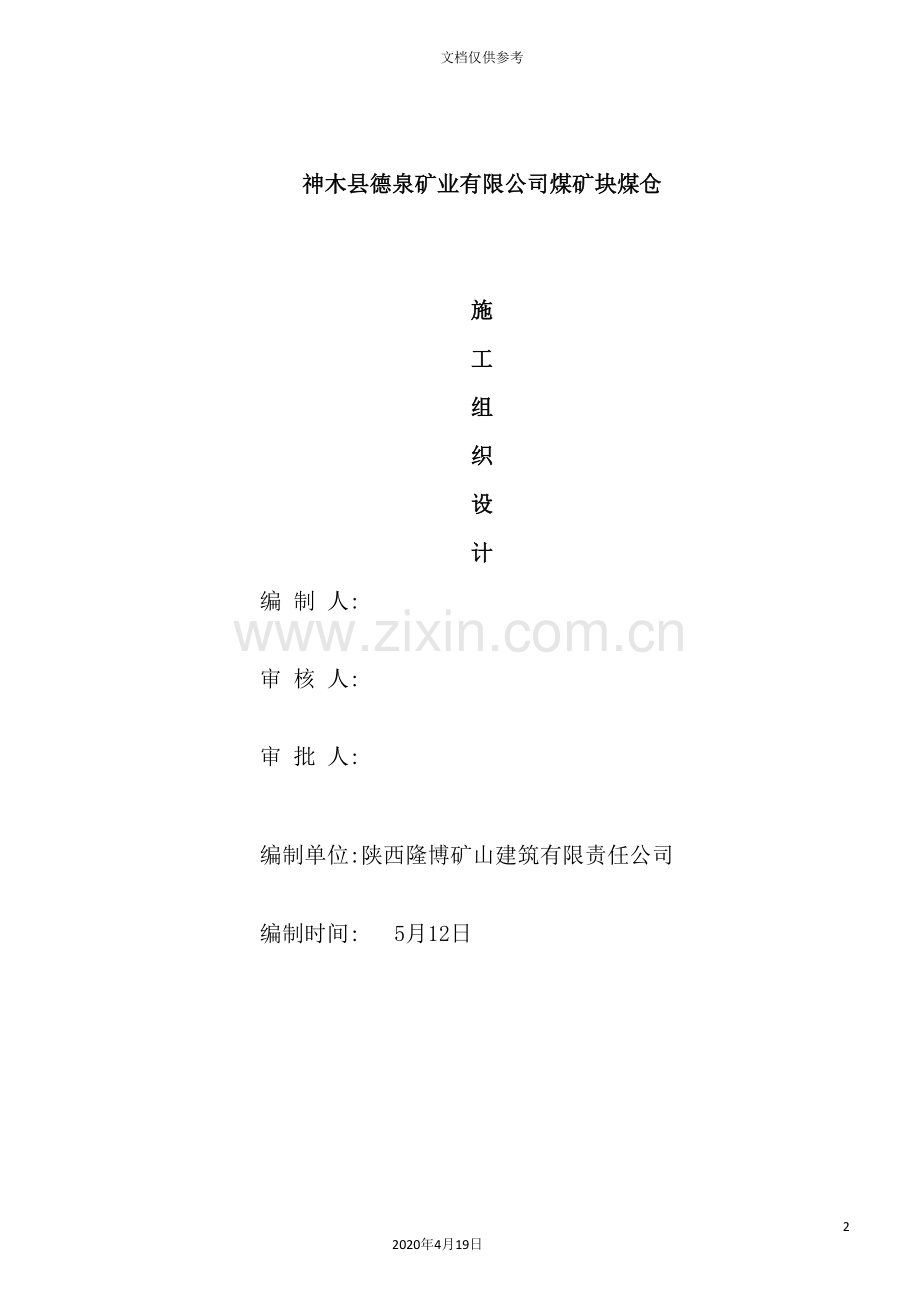 煤矿块煤仓施工组织设计概述.doc_第2页