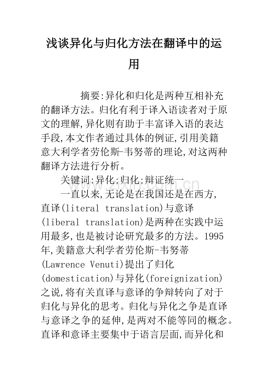 浅谈异化与归化方法在翻译中的运用.docx_第1页